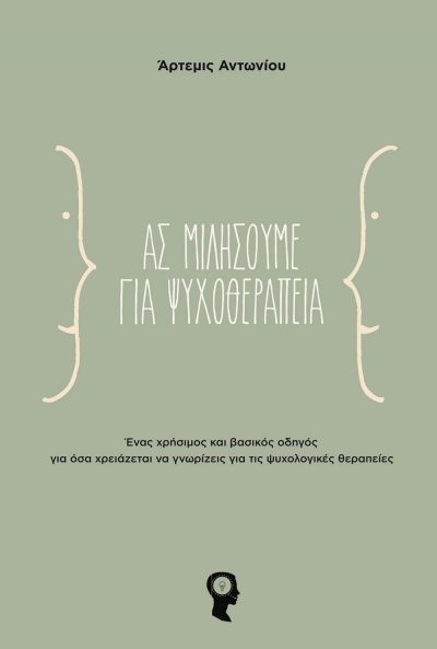 Ας μιλήσουμε για ψυχοθεραπεία, Άρτεμις Αντωνίου, Εκδόσεις iWrite.gr