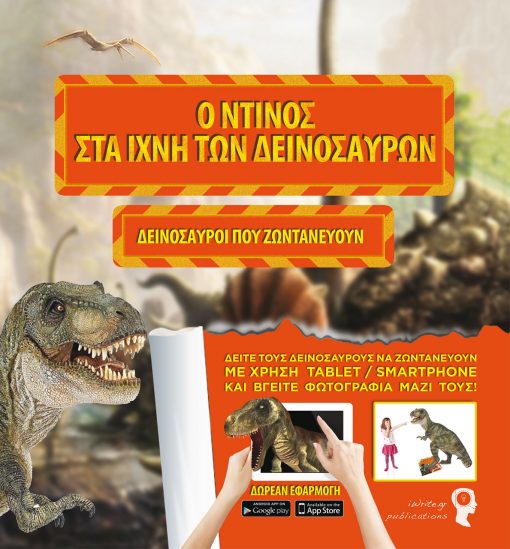 Dinos in the Tracks of the Dinosaurs, Livebooks.gr Team, iWrite.gr Publications