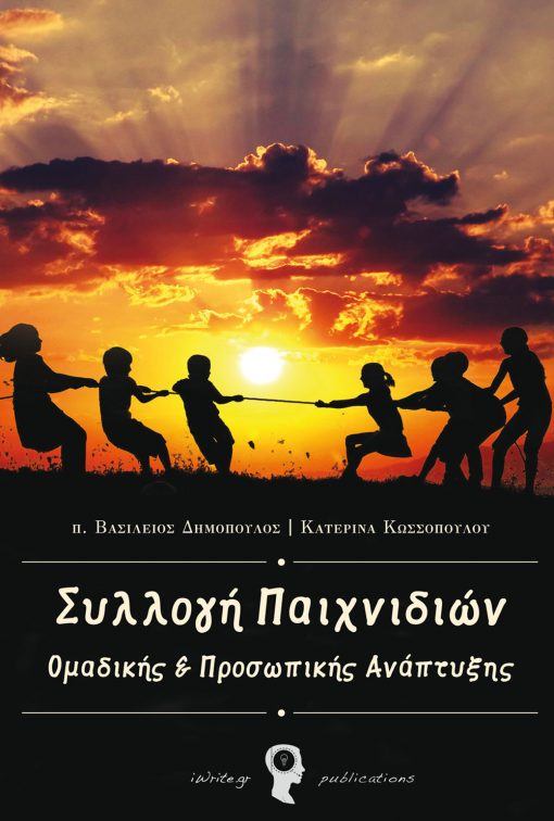 Συλλογή Παιχνιδιών, π. Βασίλειος Δημόπουλος & Κατερίνα Κωσσοπούλου, Εκδόσεις iWrite.gr