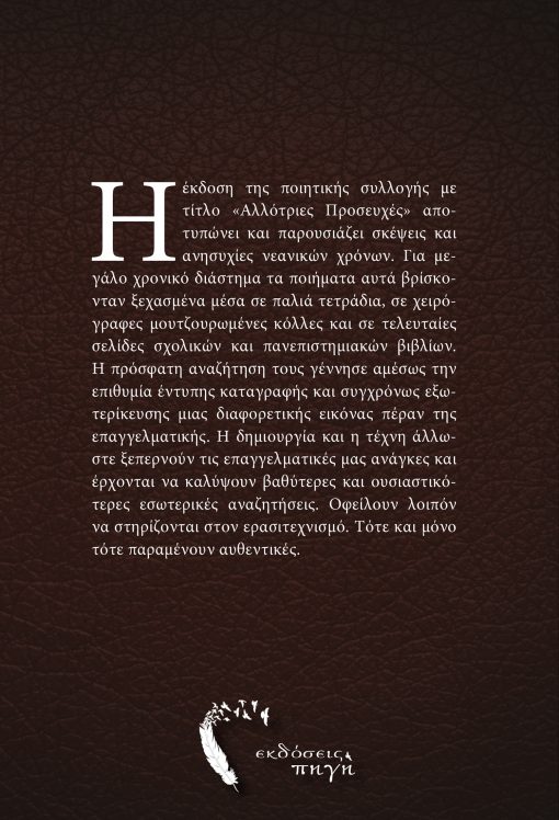 Αλλότριες Προσευχές, Πέτρος Κων. Σπίνος, Εκδόσεις Πηγή