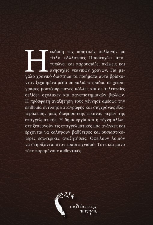 Αλλότριες Προσευχές, Πέτρος Κων. Σπίνος, Εκδόσεις Πηγή