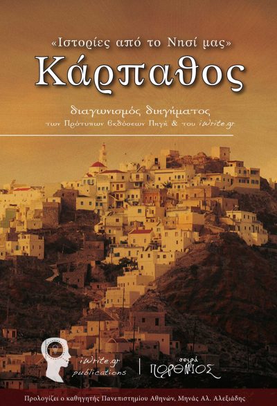 Karpathos - Stories of our Place, Collective project, iWrite.gr Publications