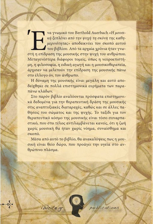 Η Μουσική Θεραπεύει, Κωνσταντίνος Ν. Μαντζίκος, Εκδόσεις iWrite.gr