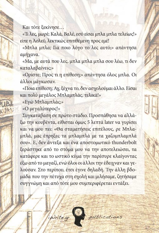 Ο Ψυχάκιας και η Ξιπασμένη, Παύλος Σακόγλου, Εκδόσεις iWrite.gr