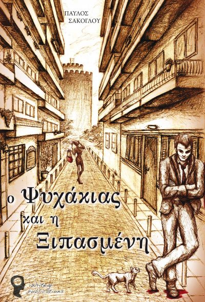 Psychakias and Xipaseni, Pavlos Sakoglou, iWrite.gr Publications