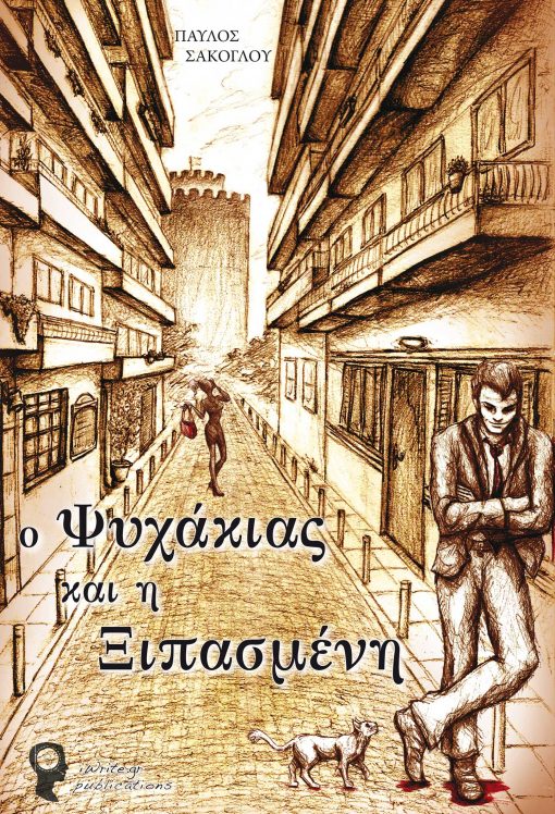 Ο Ψυχάκιας και η Ξιπασμένη, Παύλος Σακόγλου, Εκδόσεις iWrite.gr
