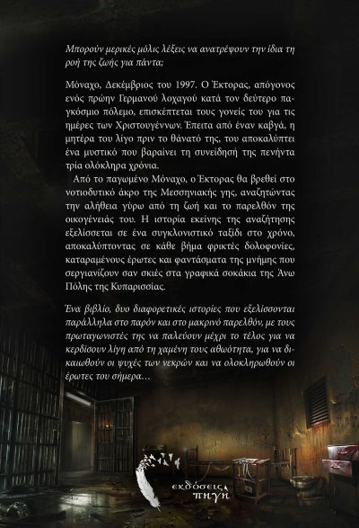 Στη Σκιά της Σιωπής, Μαρία Καραγιάννη, Εκδόσεις Πηγή