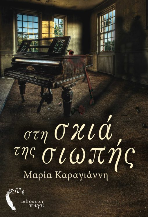 In the Shadow of Silence, Maria Karagianni, Pigi Publications