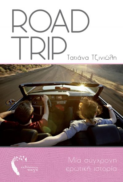 RoadTrip, Τατιάνα Τζινιώλη, Εκδόσεις Πηγή