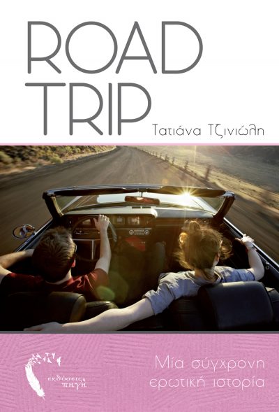 RoadTrip, Tatiana Tzinioli, Pigi Publications