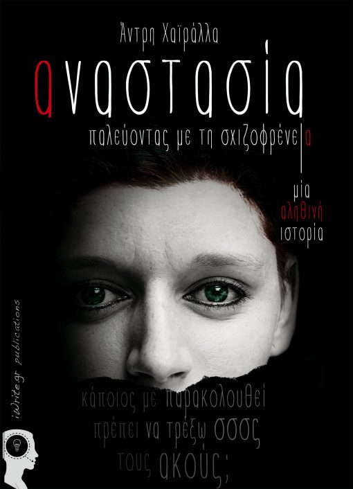 Αναστασία - Παλεύοντας με τη σχιζοφρένεια, Άντρη Χαϊράλλα, Εκδόσεις iWrite.gr