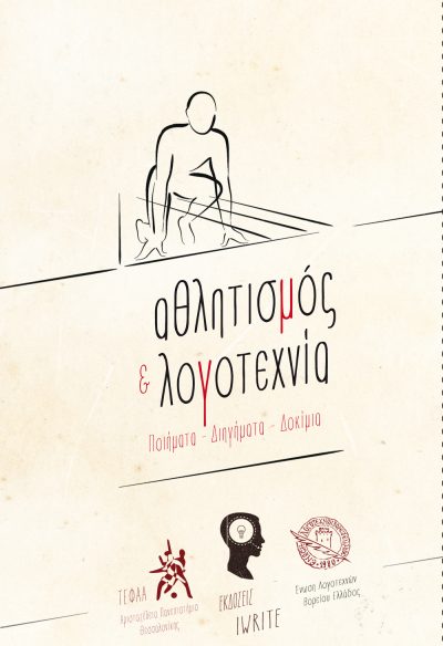 Αθλητισμός και Λογοτεχνία, Εκδόσεις iWrit