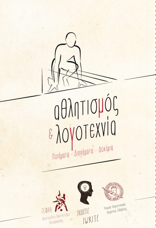 Αθλητισμός και Λογοτεχνία, Εκδόσεις iWrit