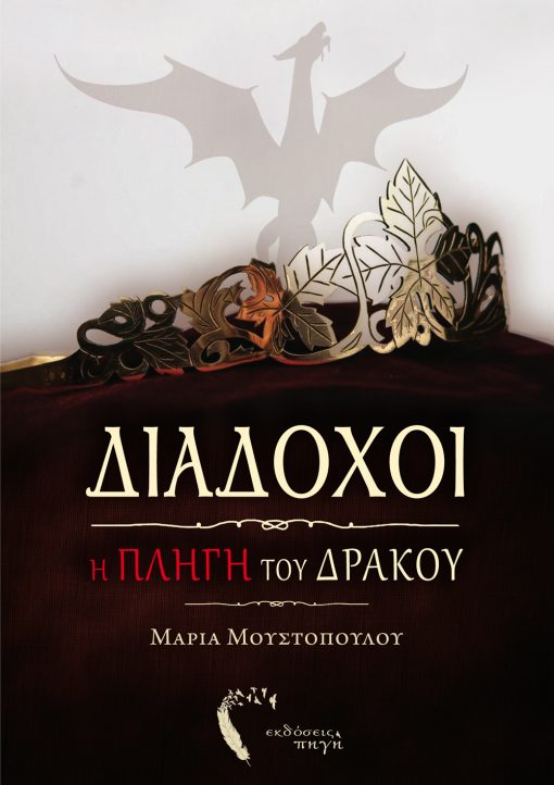 Η Πληγή του Δράκου, Μαρία Μουστοπούλου, Εκδόσεις Πηγή