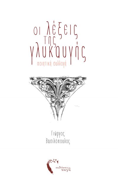 Οι Λέξεις της Γλυκαυγής, Γιώργος Βασιλόπουλος, Εκδόσεις Πηγή