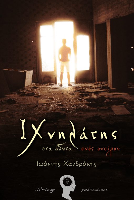 ΙΧνηλάτης, Ιωάννης Χανδράκης, Εκδόσεις iWrite.gr