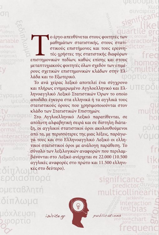 Λεξικό Στατιστικών Όρων - Dictionary of Statistical Terms, Γεώργιος Σιάρδος, Εκδόσεις iWrite.gr