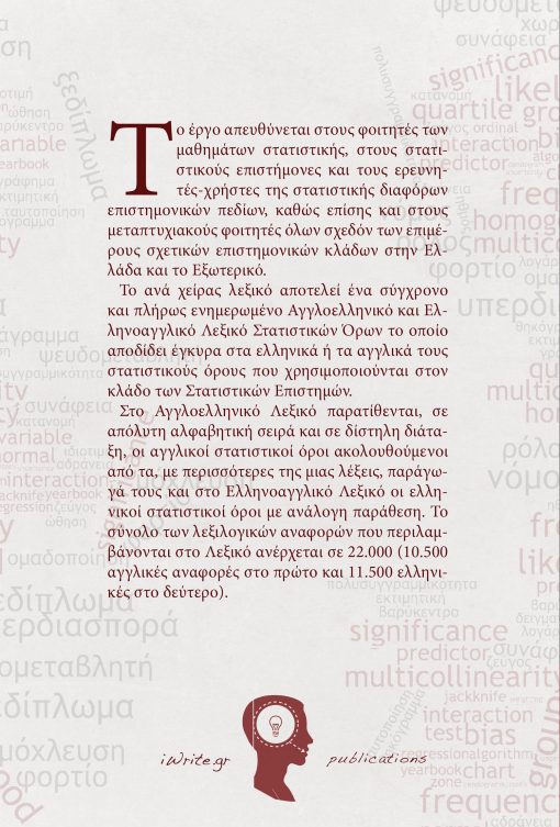 Dictionary of Statistical Terms, Georgios Siardos, iWrite.gr Publications