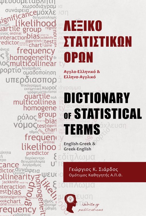 Λεξικό Στατιστικών Όρων - Dictionary of Statistical Terms, Γεώργιος Σιάρδος, Εκδόσεις iWrite.gr