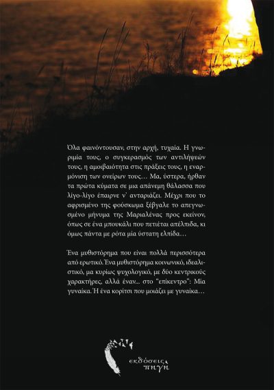 Όλα Θα Πάνε Καλά, Νάσος Κουριόζος, Εκδόσεις Πηγή