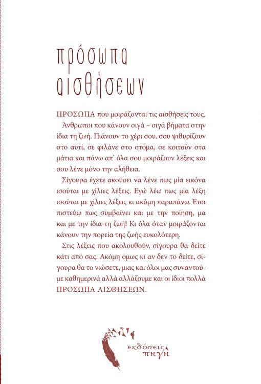 Πρόσωπα Αισθήσεων, Δημήτρης Οικονόμου, Εκδόσεις iWrite.gr