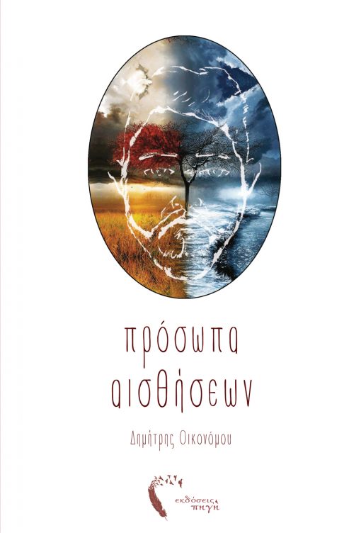 Persons of the Senses, Dimitris Oikonomou, iWrite.gr Publications