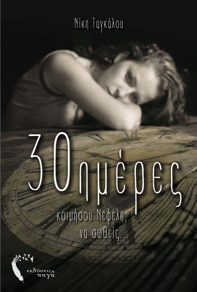 30 days, Niki Tagalos, Pigi Publications