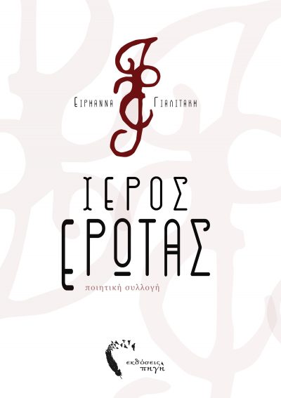 Ιερός Έρωτας, Ειρηάννα Γιαλιτάκη, Εκδόσεις Πηγή