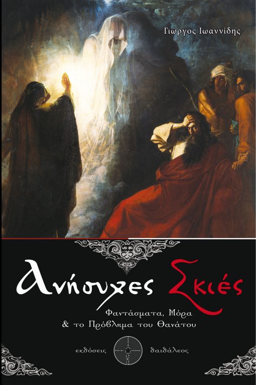 Anxiety Shadows, Giorgos Ioannidis, Daedaleos Publications