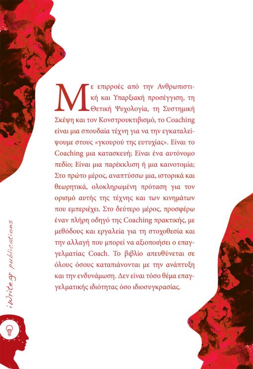 Η Τέχνη του Coaching, Χαράλαμπος Πετράς, Εκδόσεις iWrite