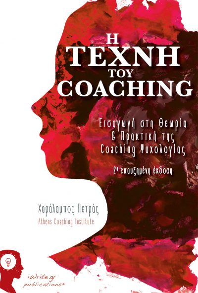Η Τέχνη του Coaching, Χαράλαμπος Πετράς, Εκδόσεις iWrite