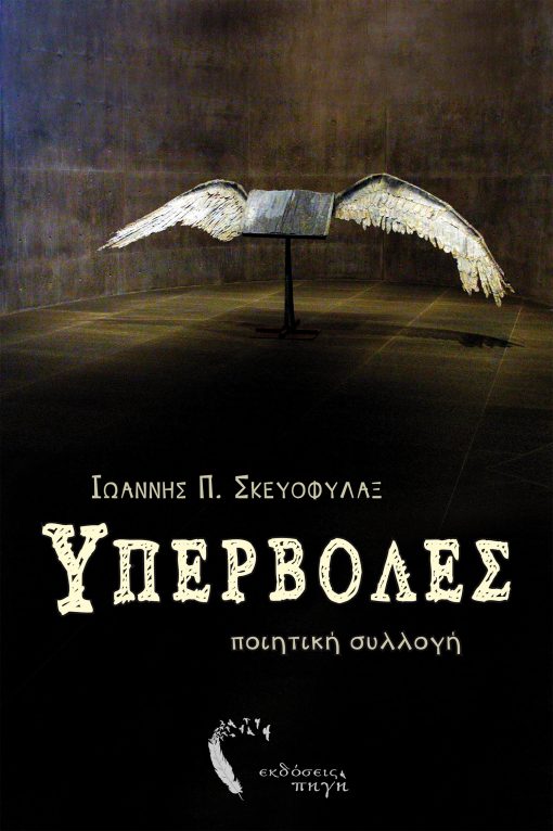 Ypervolos, Ioannis Skeufilax, Pigi Publications