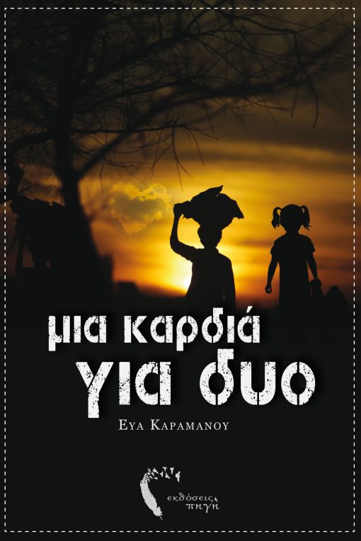 A heart for two, Eva Karamanou, Pigi Publications