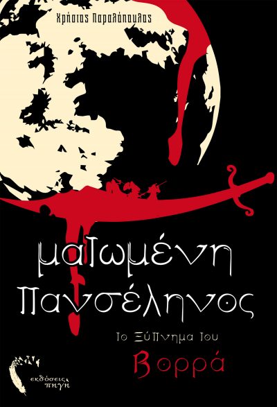 Bloody Full Moon - The Awakening of the North, Christos Paralopoulos, Pigi Publications