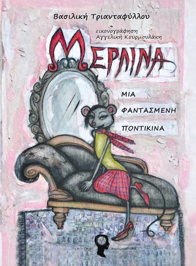 "Μερλίνα, μία Φαντασμένη Ποντικίνα", Βασιλική Τριανταφύλλου & Αγγελική Κουρμουλάκη, Εκδόσεις iWrite