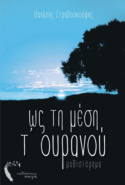 Θανάσης Στραβοσκούφης, Ως τη μέση τ’ ουρανού, Εκδόσεις iWrite