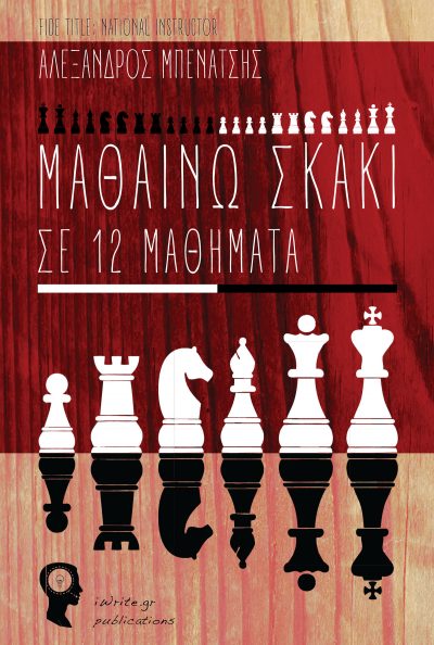 Αλέξανδρος Μπενάτσης, Μαθαίνω Σκάκι σε 12 Μαθήματα, Εκδόσεις iWrite