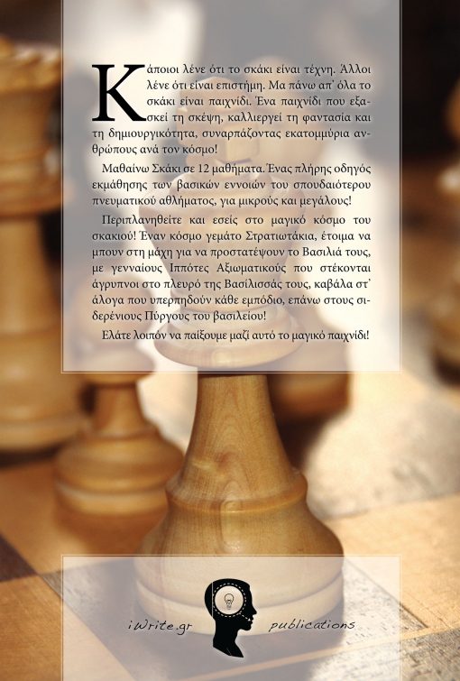 Αλέξανδρος Μπενάτσης, Μαθαίνω Σκάκι σε 12 Μαθήματα, Εκδόσεις iWrite