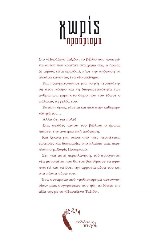 Χωρίς Προορισμό, Αλίκη Valores, Εκδόσεις Πηγή