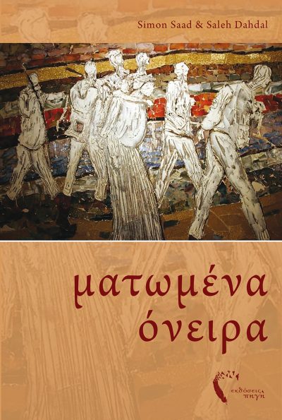 Ματωμένα Όνειρα, Saleh Dahdal, Εκδόσεις Πηγή