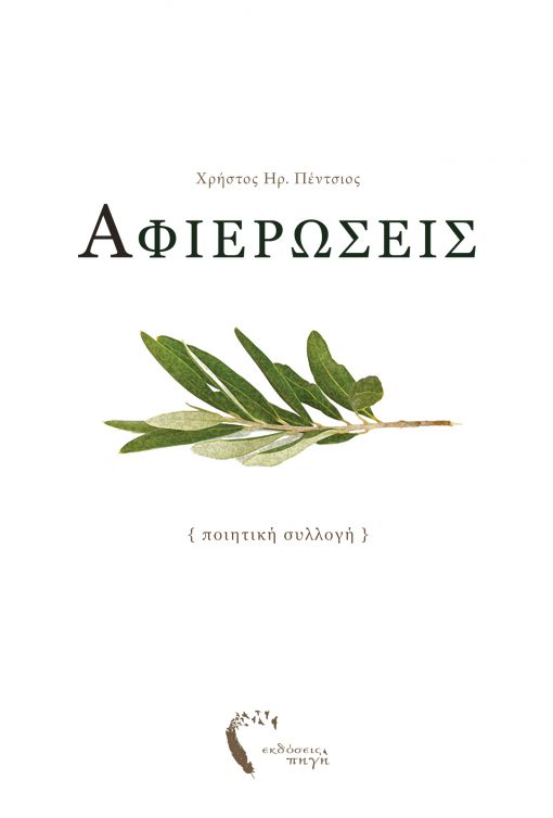 Dedications, Christos Ir. Pentsios, Source Publications