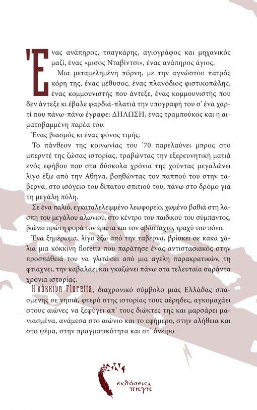 Η κόκκινη floretta, Γιάννης Λιώρης, Εκδόσεις Πηγή