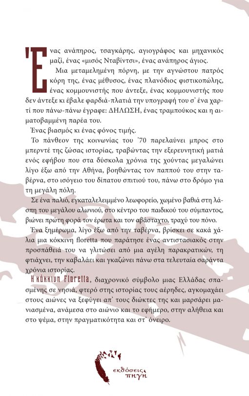 The red floretta, Yiannis Lioris, Pigi Publications