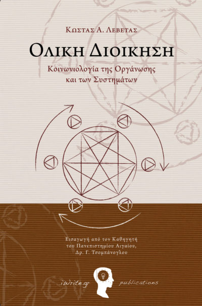 Ολική Διοίκηση,Κώστασ Α. Λεβέτας,Εκδόσεις Πηγή