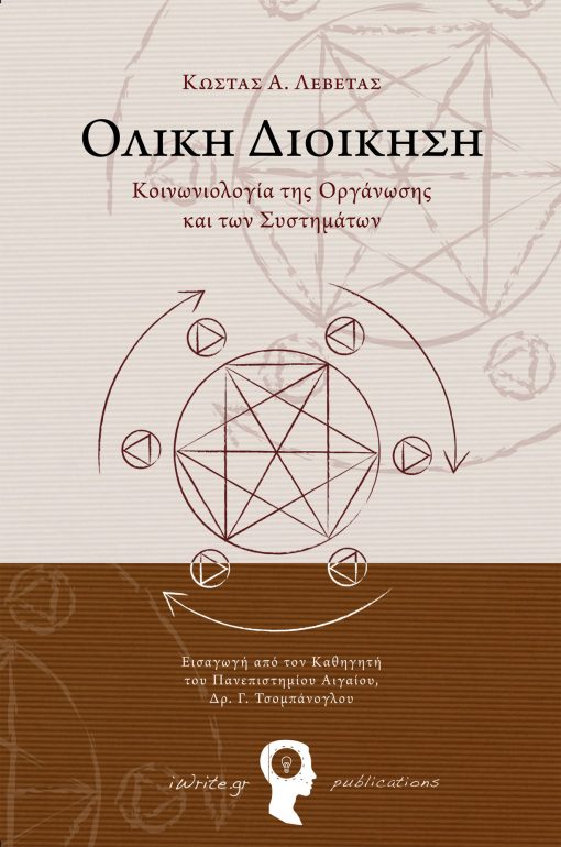 Ολική Διοίκηση,Κώστασ Α. Λεβέτας,Εκδόσεις Πηγή