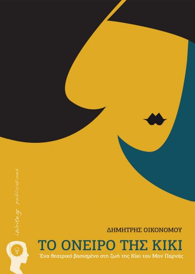 Kiki's Dream, Dimitris Oikonomou, iWrite.gr Publications