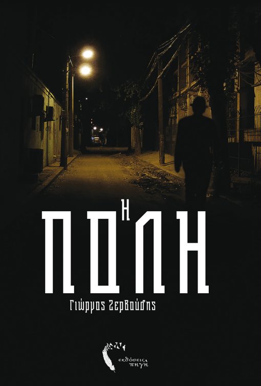 The City, Giorgos Zervoudis, Pigi Publications