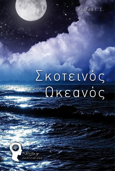 Dark Ocean, Krata I.S., iWrite.gr Publications