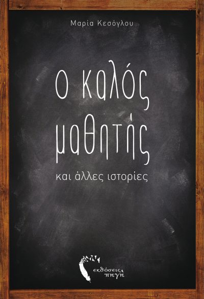 The Good Student, Maria Kesoglou, Pigi Publications