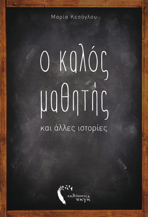 Ο Καλός Μαθητής, Μαρία Κεσόγλου, Εκδόσεις Πηγή